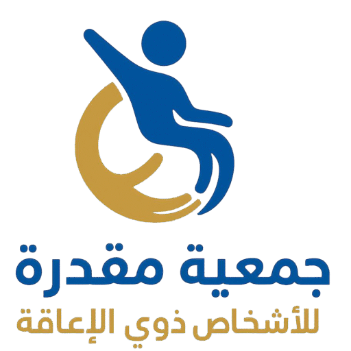 جمعية مقدرة للاشخاص ذوي الاعاقة